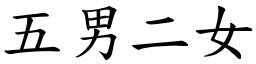 五男二女 (楷體矢量字庫)