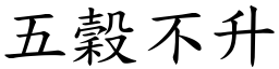 五穀不升 (楷體矢量字庫)