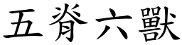 五脊六獸 (楷體矢量字庫)