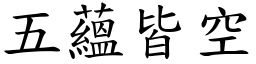 五蘊皆空 (楷體矢量字庫)