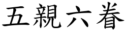 五親六眷 (楷體矢量字庫)