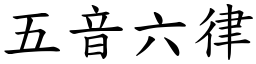 五音六律 (楷體矢量字庫)