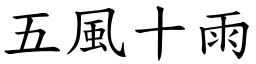 五風十雨 (楷體矢量字庫)