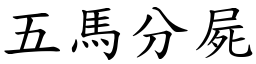 五馬分屍 (楷體矢量字庫)
