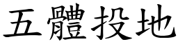 五體投地 (楷體矢量字庫)