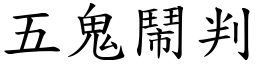 五鬼鬧判 (楷體矢量字庫)