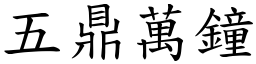 五鼎萬鐘 (楷體矢量字庫)