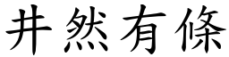 井然有條 (楷體矢量字庫)
