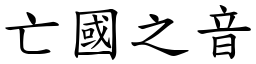 亡國之音 (楷體矢量字庫)