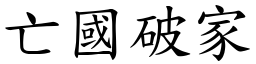 亡國破家 (楷體矢量字庫)