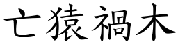 亡猿禍木 (楷體矢量字庫)