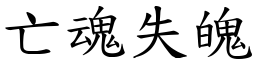 亡魂失魄 (楷體矢量字庫)