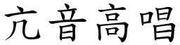 亢音高唱 (楷體矢量字庫)