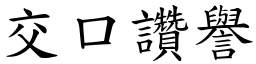 交口讚譽 (楷體矢量字庫)