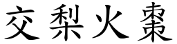 交梨火棗 (楷體矢量字庫)