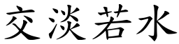 交淡若水 (楷體矢量字庫)