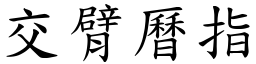 交臂曆指 (楷體矢量字庫)