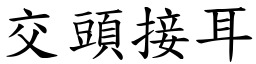 交頭接耳 (楷體矢量字庫)