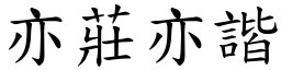 亦莊亦諧 (楷體矢量字庫)