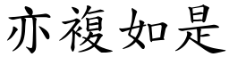 亦複如是 (楷體矢量字庫)