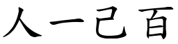 人一己百 (楷體矢量字庫)
