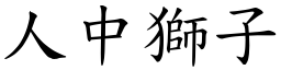 人中獅子 (楷體矢量字庫)