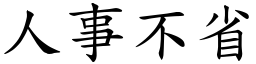 人事不省 (楷體矢量字庫)