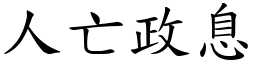 人亡政息 (楷體矢量字庫)
