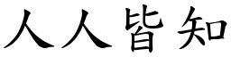 人人皆知 (楷體矢量字庫)