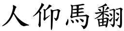 人仰馬翻 (楷體矢量字庫)