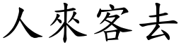 人來客去 (楷體矢量字庫)