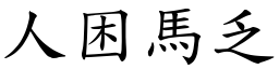人困馬乏 (楷體矢量字庫)