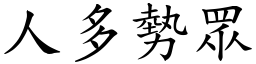 人多勢眾 (楷體矢量字庫)