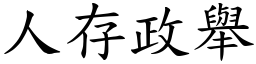 人存政舉 (楷體矢量字庫)