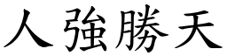 人強勝天 (楷體矢量字庫)