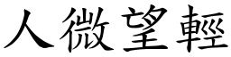 人微望輕 (楷體矢量字庫)
