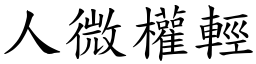 人微權輕 (楷體矢量字庫)