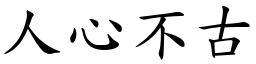 人心不古 (楷體矢量字庫)