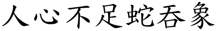 人心不足蛇吞象 (楷體矢量字庫)