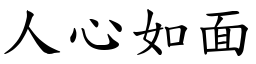 人心如面 (楷體矢量字庫)