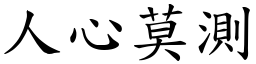 人心莫測 (楷體矢量字庫)
