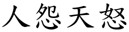 人怨天怒 (楷體矢量字庫)