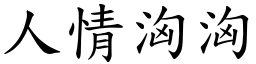 人情洶洶 (楷體矢量字庫)