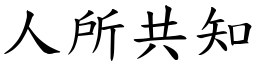 人所共知 (楷體矢量字庫)