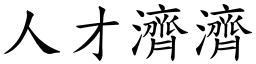 人才濟濟 (楷體矢量字庫)