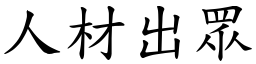 人材出眾 (楷體矢量字庫)