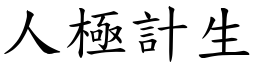 人極計生 (楷體矢量字庫)