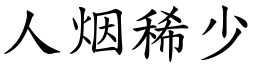 人烟稀少 (楷體矢量字庫)