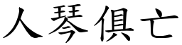 人琴俱亡 (楷體矢量字庫)