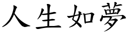 人生如夢 (楷體矢量字庫)